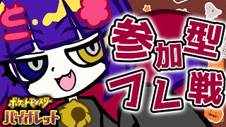 【ポケモンSV フレ戦 】初見さん大歓迎！視聴者参加型フレ戦！【堕猫ぽよ】【ポケモンSV/ポケットモンスター/女性実況】#shorts#縦型