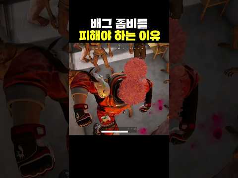 배그 좀비를 피해야 하는 이유