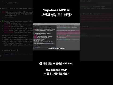 Supabase MCP 로 간단한 보완 & 성능 이슈 쉽게 해결 하는법? #ai코딩 #korean #개발자교육