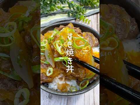 レンジで簡単！すき焼き丼 #shorts