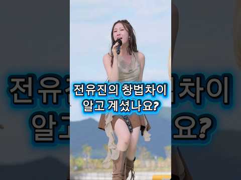 전유진의 가요가요 창법차이 알고 계셨나요?(바람같은 내사랑 부분)
