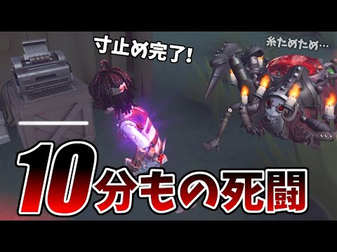 【第五人格】誰も動画にしない最上位の激ウマ「結魂者」クモさんと１０分の激闘の末なんとか勝利した試合【IdentityⅤ】