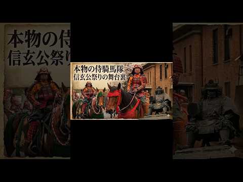 信玄公祭りの舞臺裏!本物の侍騎馬隊と甲州軍團出陣の眞實