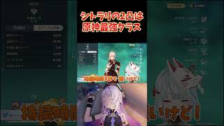シトラリ2凸は原神最強候補でございます