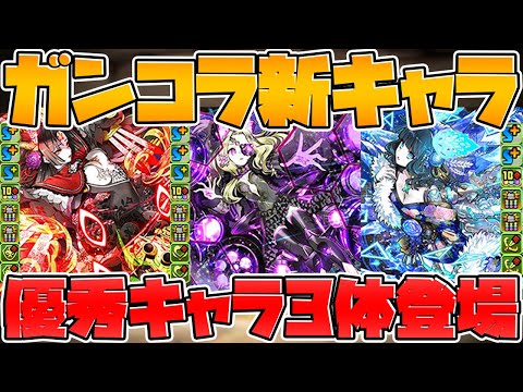【先行公開】ガンコラ新キャラ3体解説！+誕生日記念パワーアップ解説！【パズドラ】