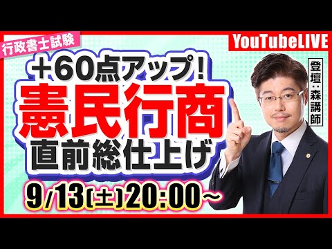 【＋60点アップ！】憲民行商：実力総仕上げ（行政書士試験）