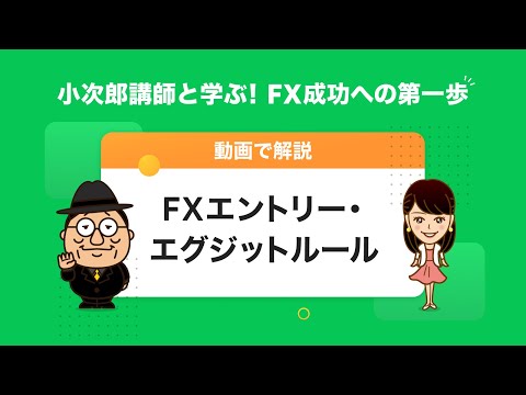 【LINE FX】小次郎講師と学ぶ！FX成功への第一歩「FXエントリー・エグジットルール」