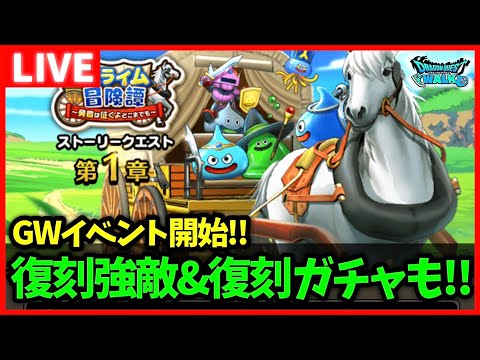 【ドラクエウォーク】GWイベント開始！動物園＆水族館巡り勇者が続々…【雑談放送】