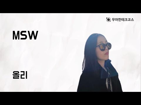 [10분 테코톡] 올리의 MSW