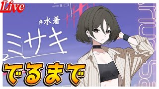 【ブルアカ】ミサキ（水着）出るまで回します【ブルーアーカイブ】