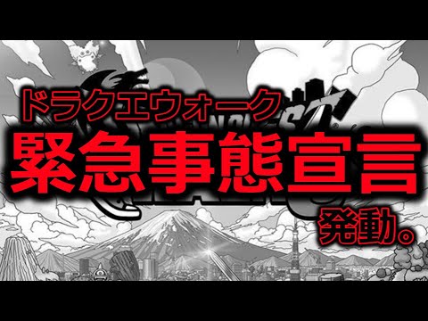 【ドラクエウォーク】ドラクエウォーク、緊急事態宣言発動。