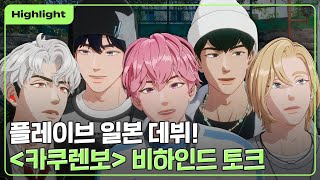[하이라이트] 플레이브 일본 데뷔 ❕🎉 ＜카쿠렌보＞ 비하인드 토크 👀🗯️｜PLAVE Highlight Clip