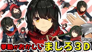 【まとめ】3Dボディになると暴れまわって爪痕を残す"ましろ爻"特集【ロゼミ・ラブロック/シスター・クレア/倉持めると/にじさんじ/切り抜き】