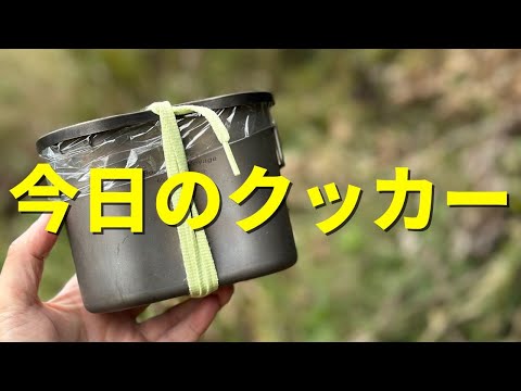 今日のクッカーセット：最小のサバイバルセット兼湯沸かしポット