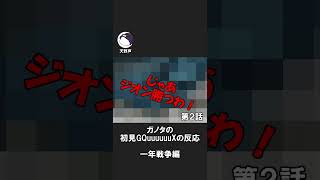 ガノタ初見でジオン勝利を確信する #gquuuuuux #ジークアクス #同時視聴 #反応集