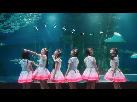 【AKB48×アクアパーク品川】『さよならクロール』MV