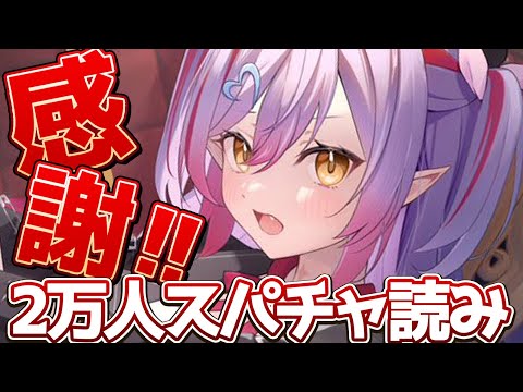 【2万人耐久スパチャ読み 】2万人ありがとう！スパチャお礼【夜羽月みるか/Varium 】