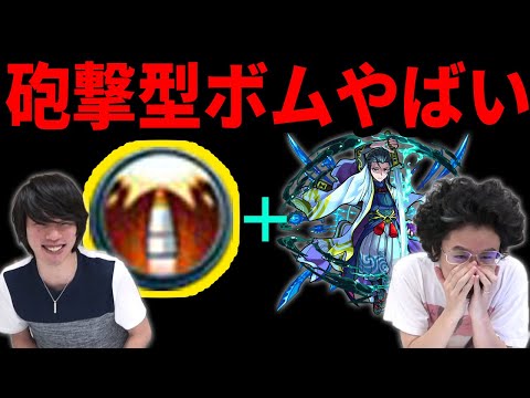 【モンスト】砲撃型+SSで強化されたウォールボムがヤバい！童子切安綱(やすつな)神化使ってみた！【なうしろ】