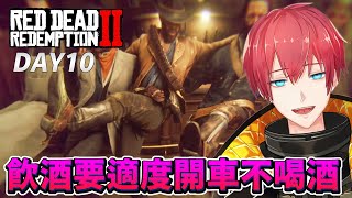 【碧血狂殺2】DAY10 飲酒要適度開車不喝酒！RDR2