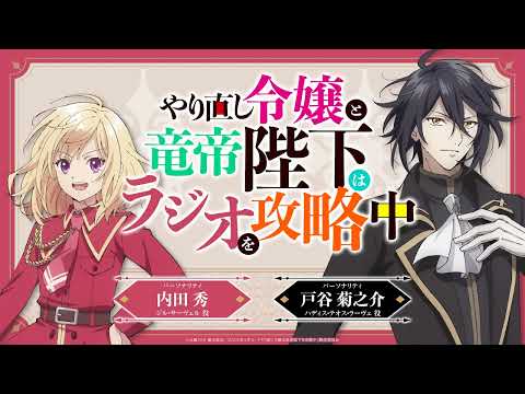 TVアニメ『やり直し令嬢は竜帝陛下を攻略中』WEBラジオ『やり直し令嬢と竜帝陛下はラジオを攻略中』＜第5回＞ゲスト：橘 龍丸