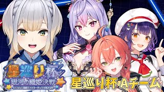 【遊戯王マスターデュエル】#にじ遊戯王祭2025 星巡り杯　～Aチーム / 栞葉るり視点～【にじさんじ】