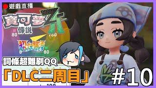 【寶可夢傳說 Z-A 超次元爆湧】🔴二周目DLC走起!!  這也太農了吧?今天應該沒有要刷色違對吧? #10