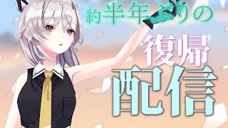 【雑談】おまたせ！久しぶりの配信だぁ！！！