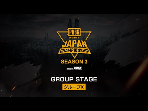 PUBG MOBILE JAPAN CHAMPIONSHIP SEASON3 powered by RAGE Group Stage グループK