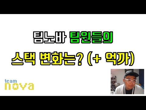 팀노바 팀원들은 예전보다 얼마나 발전했을까? feat. 억까바로잡기