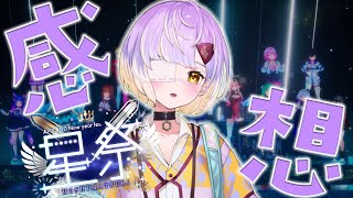 【振返雑談】しれっと星祭フェス振り返り雑談【甘噛あめ/ぶいぱい】