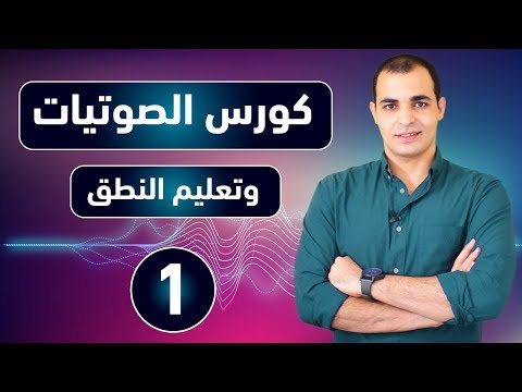 كورس الصوتيات : تعلم نطق الحروف الانجليزية بشكل صحيح : كورس شامل للمبتدئين 1