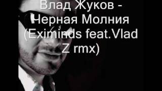 Влад Жуков - Черная Молния (Eximinds feat.Vlad Z rmx).WMV