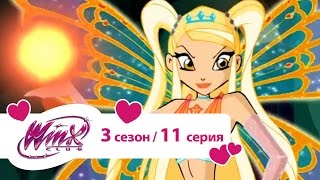 Bинкс 3 сезон 11 серия
