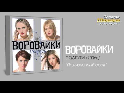 Воровайки - Пожизненный срок (Audio) - UC4AmL4baR2xBoG9g_QuEcBg