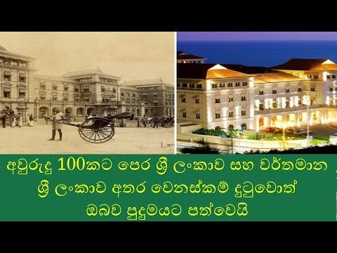 Sri Lanka 100 Years Ago vs Today :AMAZING & RARE HISTORICAL PHOTOGRAPHS YOU'VE NEVER SEEN BEFORE 03