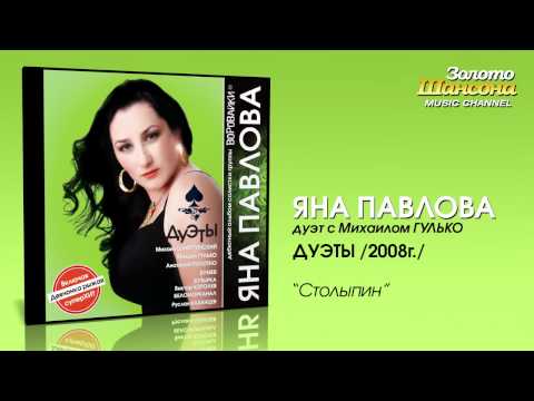 Яна Павлова feat. Михаил Гулько - Столыпин (Audio) - UC4AmL4baR2xBoG9g_QuEcBg