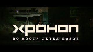 ХРОНОП – По мосту летел поезд (2018)