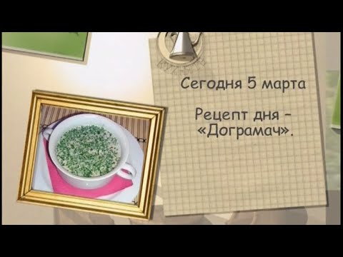 Рецепт дня - 5 марта - UC7XBjhXnmmXFsxmnys9PmDQ