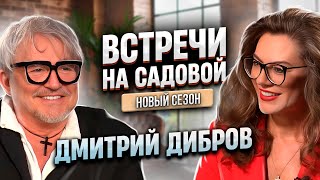 Дмитрий Дибров - интервью | Встречи на садовой с Еленой Шевченко