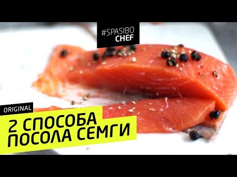 2 СПОСОБА ЗАСОЛА СЕМГИ #86 ORIGINAL (или чем лосось отличается от сёмги) - рецепт Ильи Лазерсона - UCJSp6qFp3bZXXcaU8r-FDqA