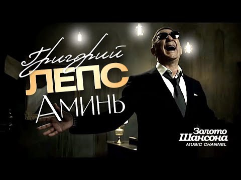 Григорий ЛЕПС - Аминь [Official Video] HD - UC4AmL4baR2xBoG9g_QuEcBg