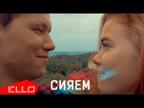 Игорь Лесков - Сияем / ELLO UP^ / - UCXdLsO-b4Xjf0f9xtD_YHzg