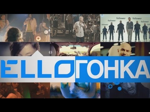 ELLO ГОНКА: 6 июля, 2012 - UCXdLsO-b4Xjf0f9xtD_YHzg