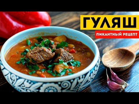 ГУЛЯШ. Густой пикантный суп. Все требуют добавки! (Goulash) - UC7IO4lq4wBhegXWe18W8PxA