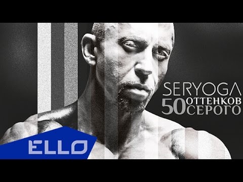 SERYOGA - 50 оттенков Серого - UCXdLsO-b4Xjf0f9xtD_YHzg