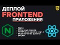  Frontend .  nginx.  ,  HTTPS, gzip, docker