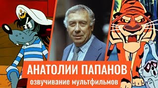 Анатолий Папанов — Озвучивание Мультфильмов