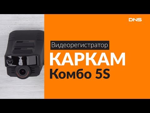 Распаковка видеорегистратора  КАРКАМ Комбо 5S / Unboxing КАРКАМ Комбо 5S - UCDhYrb0Ec4NQ_j3ZiAucE0Q