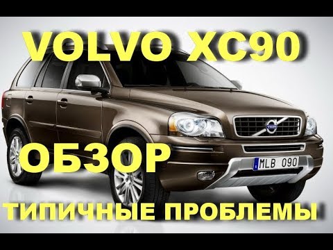 ВСЁ что вы хотели знать про Вольво ХС90. Проблемы Volvo XC90. Problems of Volvo XC90. - UCd7hbUr1mBtMG1x6tZQG3DA