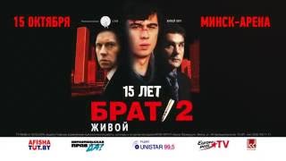БРАТ-2 - ЖИВОЙ САУНДТРЕК, Минск 15.10